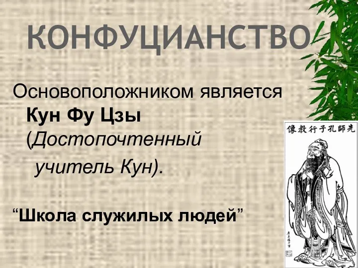 КОНФУЦИАНСТВО Основоположником является Кун Фу Цзы (Достопочтенный учитель Кун). “Школа служилых людей”