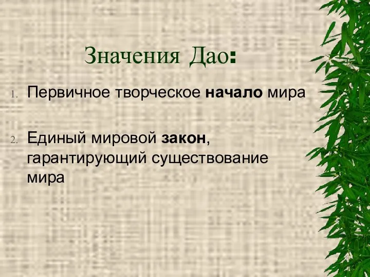 Значения Дао: Первичное творческое начало мира Единый мировой закон, гарантирующий существование мира