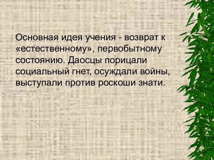 Основная идея учения - возврат к «естественному», первобытному состоянию. Даосцы