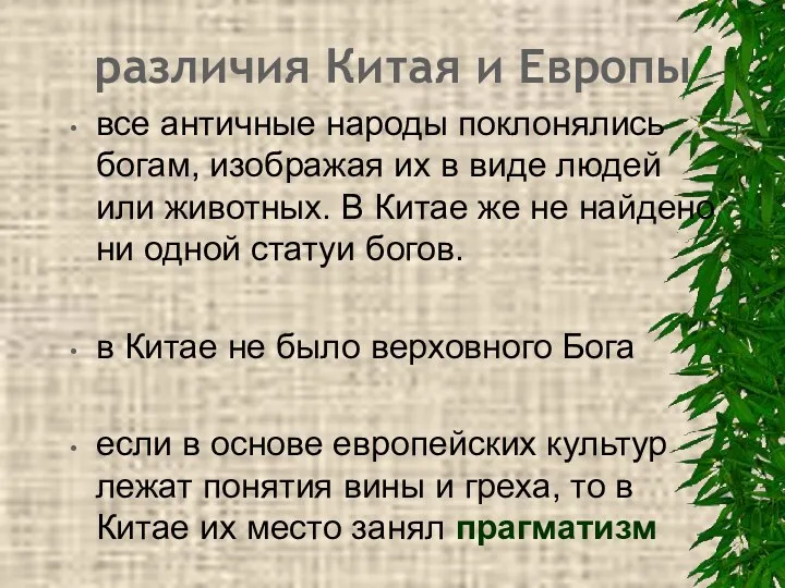 различия Китая и Европы все античные народы поклонялись богам, изображая