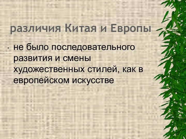 различия Китая и Европы не было последовательного развития и смены художественных стилей, как в европейском искусстве