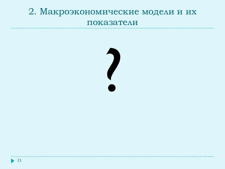 2. Макроэкономические модели и их показатели ?