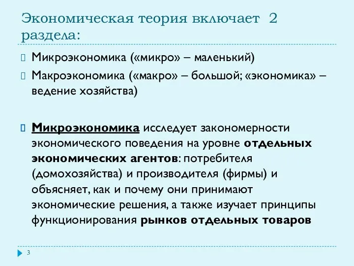 Экономическая теория включает 2 раздела: Микроэкономика («микро» – маленький) Макроэкономика