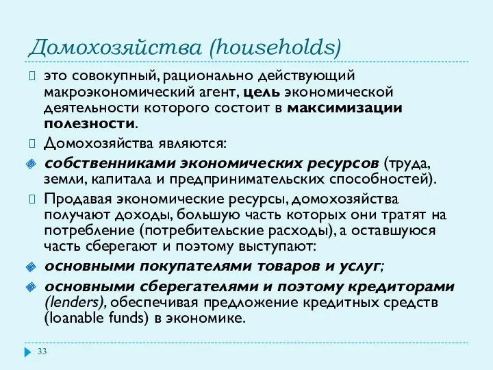 Домохозяйства (households) это совокупный, рационально действующий макроэкономический агент, цель экономической