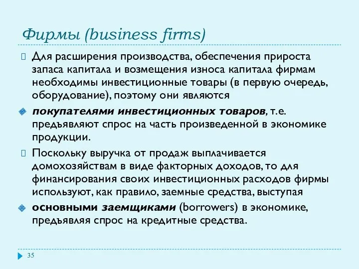 Фирмы (business firms) Для расширения производства, обеспечения прироста запаса капитала