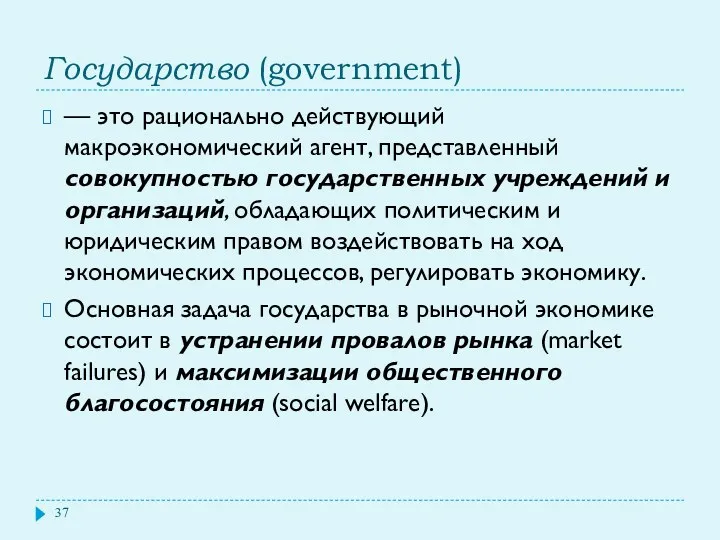 Государство (government) — это рационально действующий макроэкономический агент, представленный совокупностью