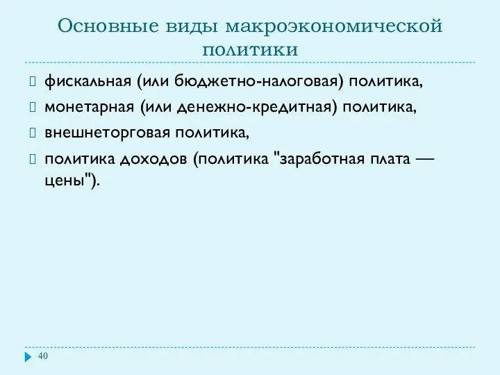 Основные виды макроэкономической политики фискальная (или бюджетно-налоговая) политика, монетарная (или