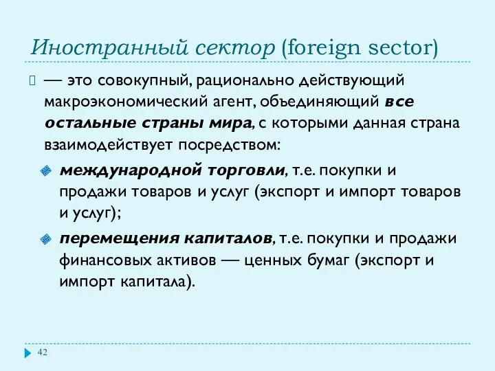 Иностранный сектор (foreign sector) — это совокупный, рационально действующий макроэкономический