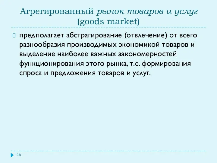 Агрегированный рынок товаров и услуг (goods market) предполагает абстрагирование (отвлечение)