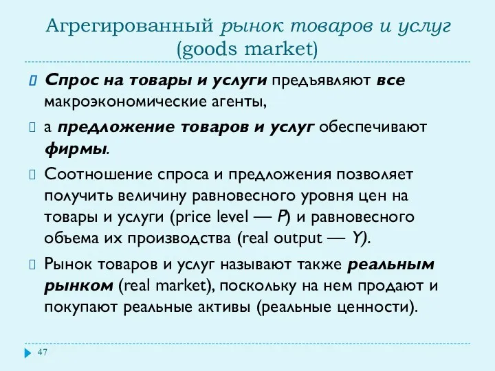 Агрегированный рынок товаров и услуг (goods market) Спрос на товары