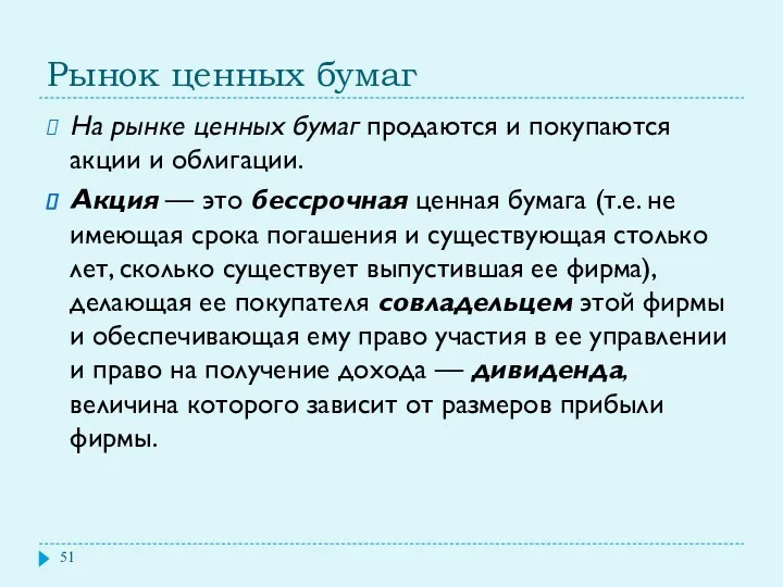 Рынок ценных бумаг На рынке ценных бумаг продаются и покупаются