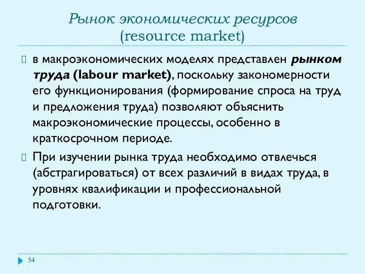 Рынок экономических ресурсов (resource market) в макроэкономических моделях представлен рынком