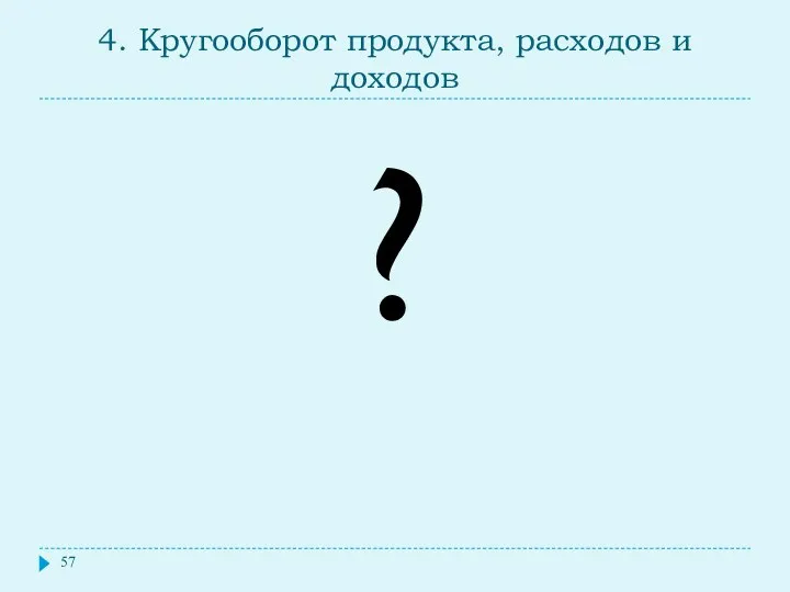 4. Кругооборот продукта, расходов и доходов ?