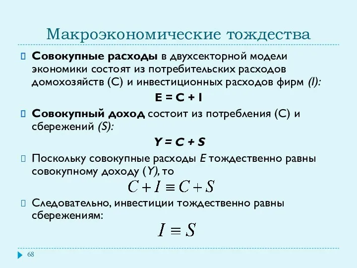 Макроэкономические тождества Совокупные расходы в двухсекторной модели экономики состоят из