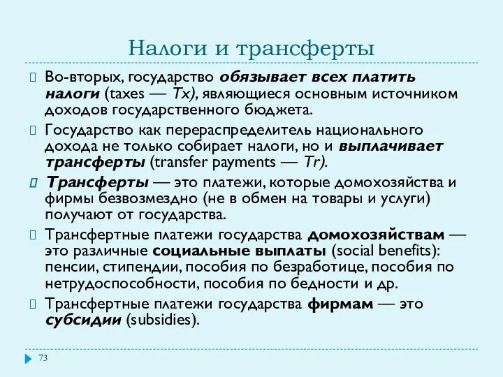 Налоги и трансферты Во-вторых, государство обязывает всех платить налоги (taxes