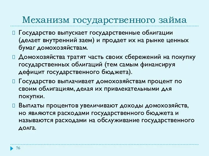 Механизм государственного займа Государство выпускает государственные облигации (делает внутренний заем)