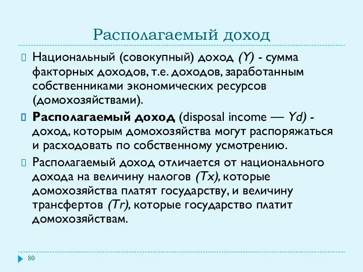 Располагаемый доход Национальный (совокупный) доход (Y) - сумма факторных доходов,