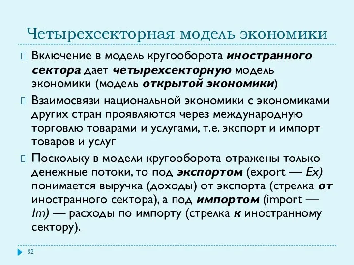 Четырехсекторная модель экономики Включение в модель кругооборота иностранного сектора дает