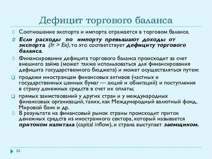 Дефицит торгового баланса Соотношение экспорта и импорта отражается в торговом