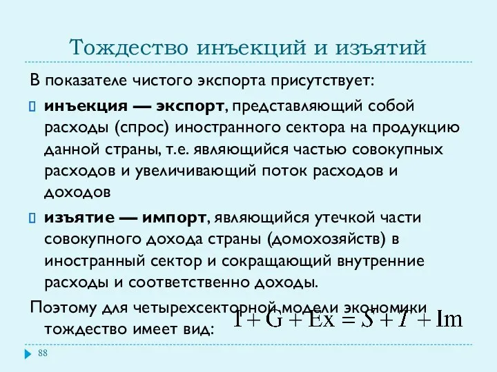 Тождество инъекций и изъятий В показателе чистого экспорта присутствует: инъекция