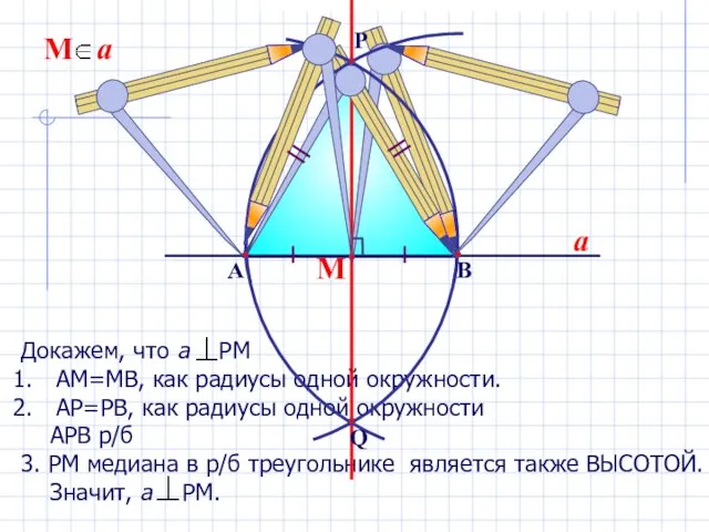 Докажем, что а РМ АМ=МВ, как радиусы одной окружности. АР=РВ,