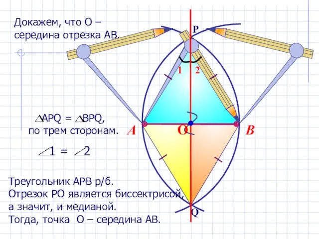 В А Треугольник АРВ р/б. Отрезок РО является биссектрисой, а