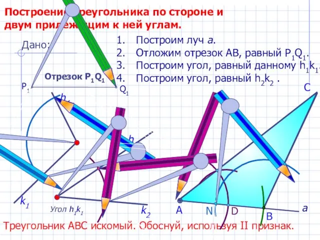 D С Построение треугольника по стороне и двум прилежащим к