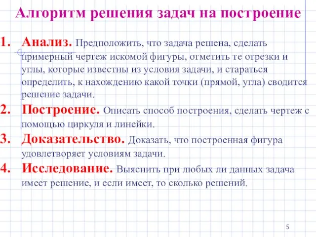 Анализ. Предположить, что задача решена, сделать примерный чертеж искомой фигуры, отметить те отрезки