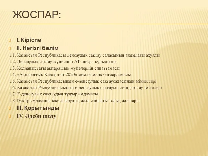 ЖОСПАР: І. Кіріспе ІІ. Негізгі бөлім 1.1. Қазақстан Республикасы денсаулық