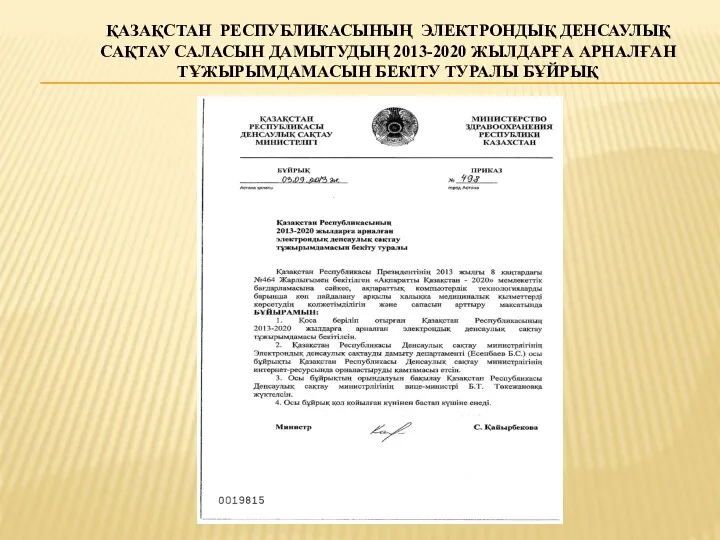 ҚАЗАҚСТАН РЕСПУБЛИКАСЫНЫҢ ЭЛЕКТРОНДЫҚ ДЕНСАУЛЫҚ САҚТАУ САЛАСЫН ДАМЫТУДЫҢ 2013-2020 ЖЫЛДАРҒА АРНАЛҒАН ТҰЖЫРЫМДАМАСЫН БЕКІТУ ТУРАЛЫ БҰЙРЫҚ