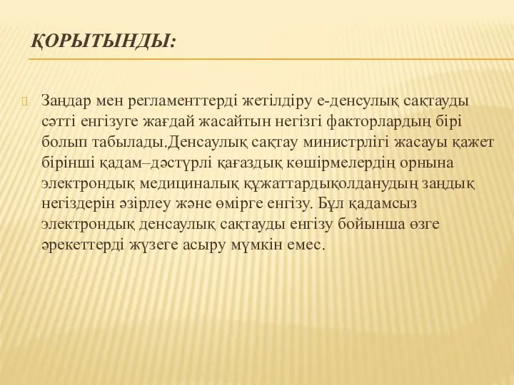 ҚОРЫТЫНДЫ: Заңдар мен регламенттерді жетілдіру е-денсулық сақтауды сәтті енгізуге жағдай