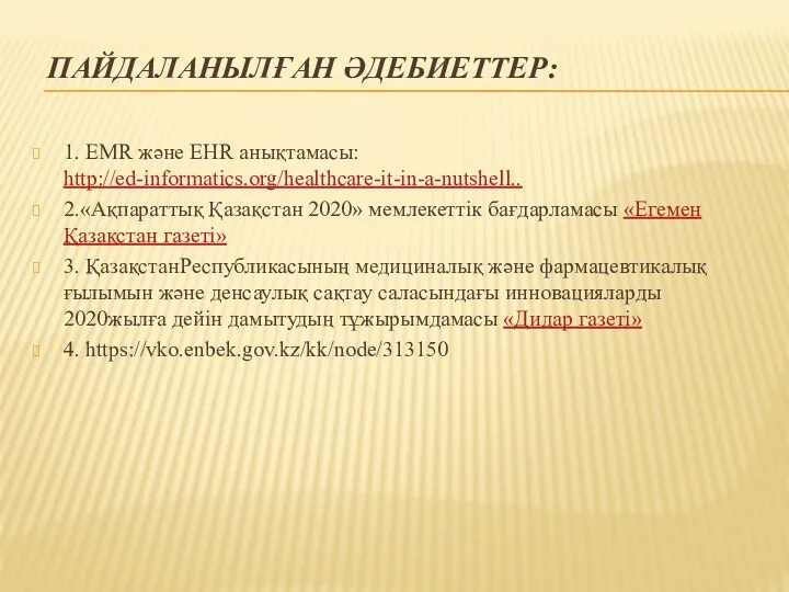 ПАЙДАЛАНЫЛҒАН ӘДЕБИЕТТЕР: 1. EMR және EHR анықтамасы: http://ed-informatics.org/healthcare-it-in-a-nutshell.. 2.«Ақпараттық Қазақстан