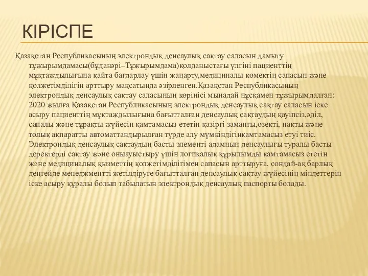 КІРІСПЕ Қазақстан Республикасының электрондық денсаулық сақтау саласын дамыту тұжырымдамасы(бұданәрі–Тұжырымдама)қолданыстағы үлгіні