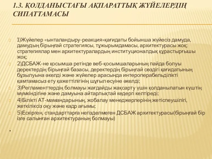 1.3. ҚОЛДАНЫСТАҒЫ АҚПАРАТТЫҚ ЖҮЙЕЛЕРДІҢ СИПАТТАМАСЫ 1)Жүйелер «ынталандыру-реакция»қағидаты бойынша жүйесіз дамуда,дамудың