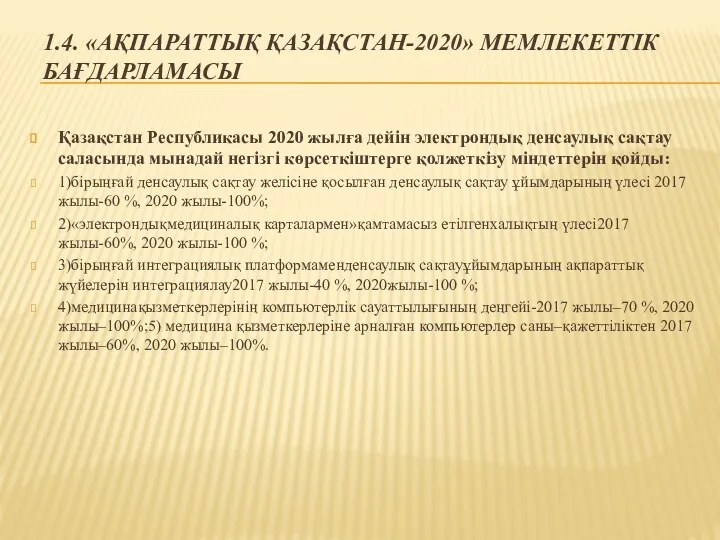 1.4. «АҚПАРАТТЫҚ ҚАЗАҚСТАН-2020» МЕМЛЕКЕТТІК БАҒДАРЛАМАСЫ Қазақстан Республикасы 2020 жылға дейін