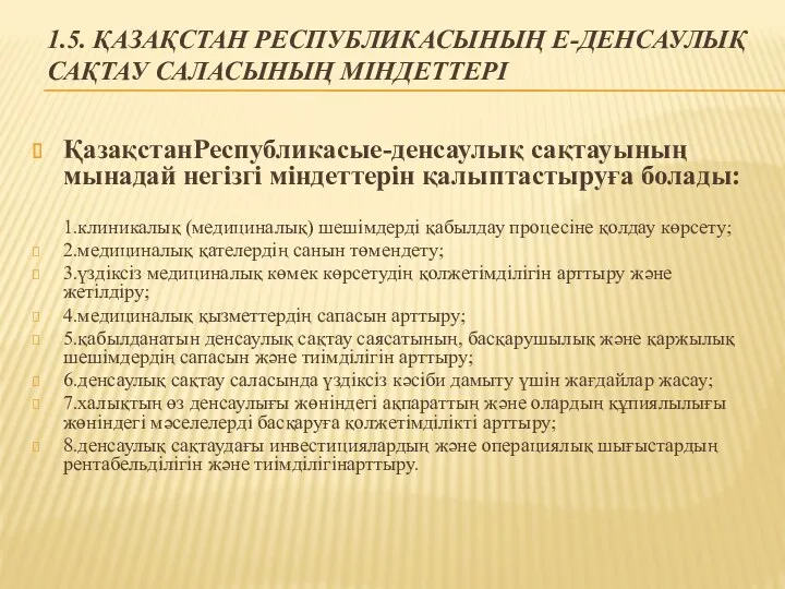 1.5. ҚАЗАҚСТАН РЕСПУБЛИКАСЫНЫҢ Е-ДЕНСАУЛЫҚ САҚТАУ САЛАСЫНЫҢ МІНДЕТТЕРІ ҚазақстанРеспубликасые-денсаулық сақтауының мынадай