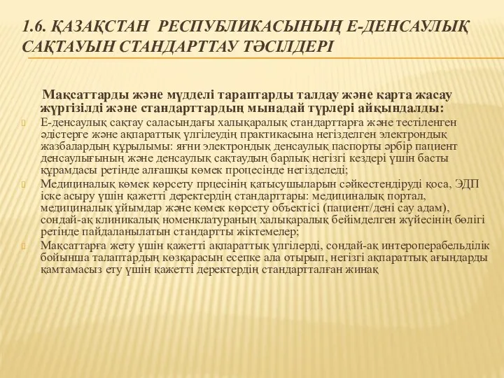 1.6. ҚАЗАҚСТАН РЕСПУБЛИКАСЫНЫҢ Е-ДЕНСАУЛЫҚ САҚТАУЫН СТАНДАРТТАУ ТӘСІЛДЕРІ Мақсаттарды және мүдделі