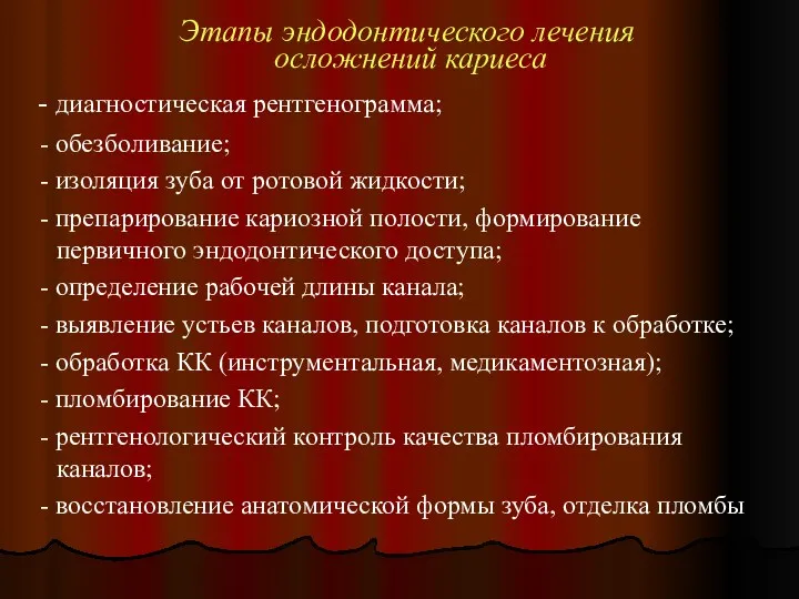 Этапы эндодонтического лечения осложнений кариеса - диагностическая рентгенограмма; - обезболивание;