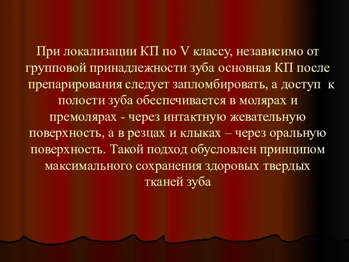 При локализации КП по V классу, независимо от групповой принадлежности