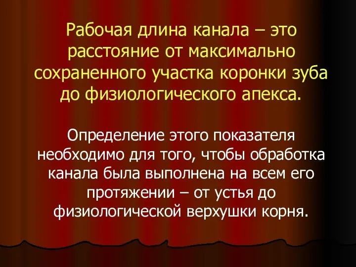 Рабочая длина канала – это расстояние от максимально сохраненного участка