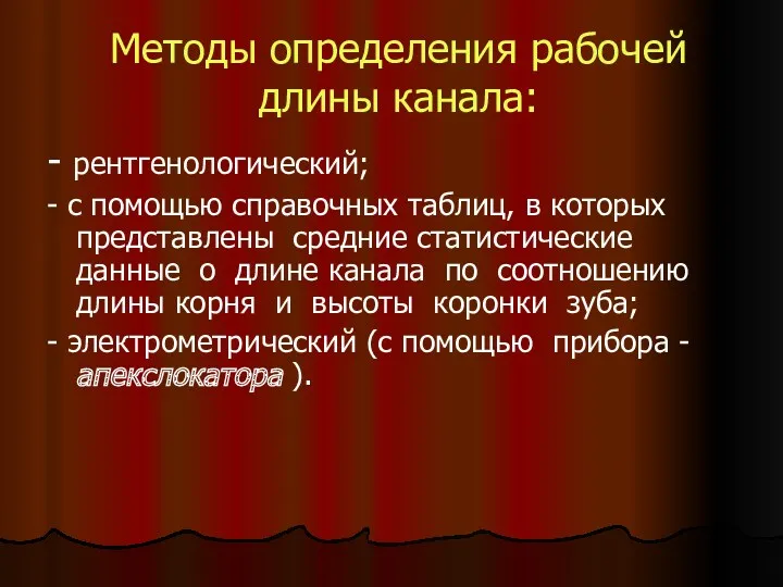 Методы определения рабочей длины канала: - рентгенологический; - с помощью