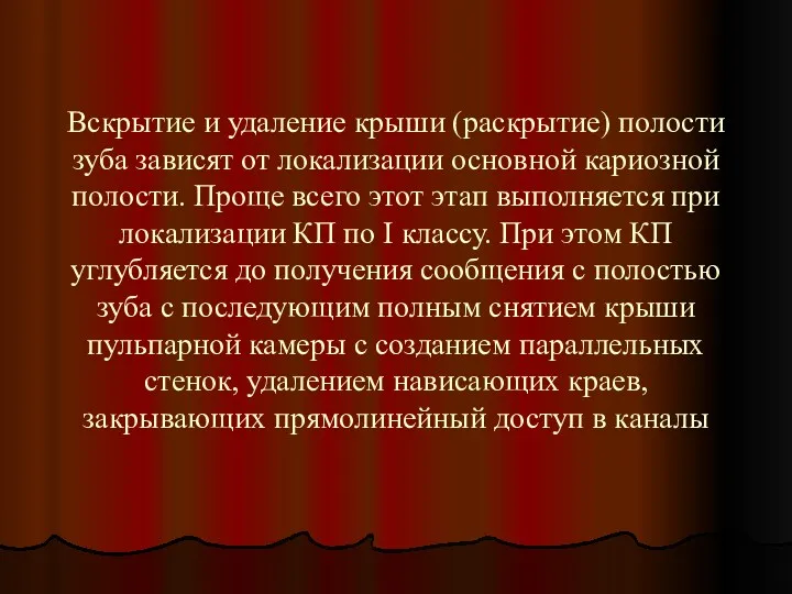 Вскрытие и удаление крыши (раскрытие) полости зуба зависят от локализации