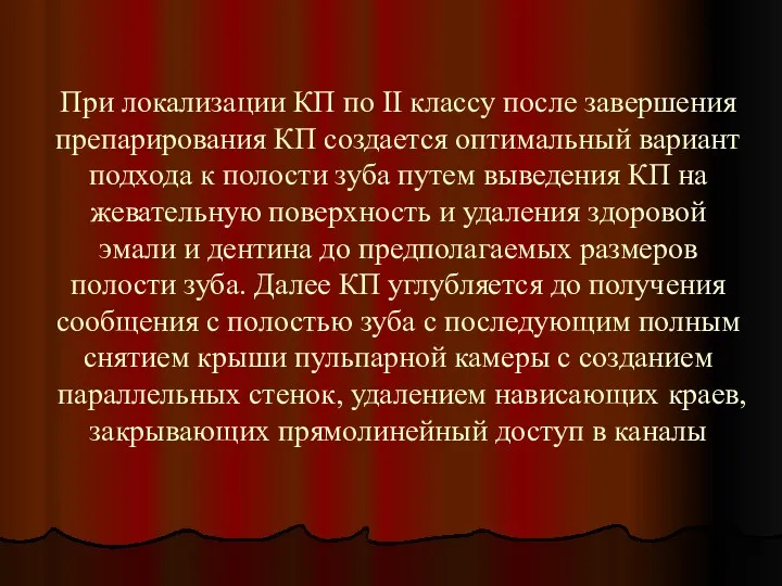 При локализации КП по II классу после завершения препарирования КП