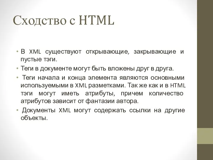 Сходство с HTML В XML существуют открывающие, закрывающие и пустые