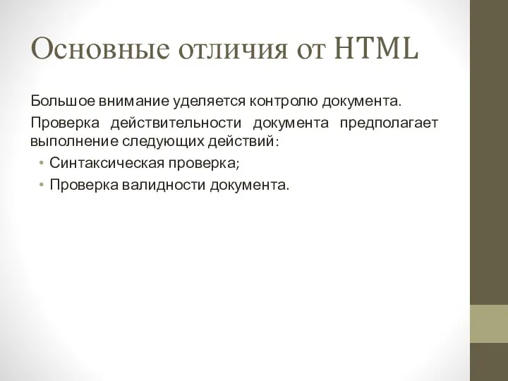 Основные отличия от HTML Большое внимание уделяется контролю документа. Проверка