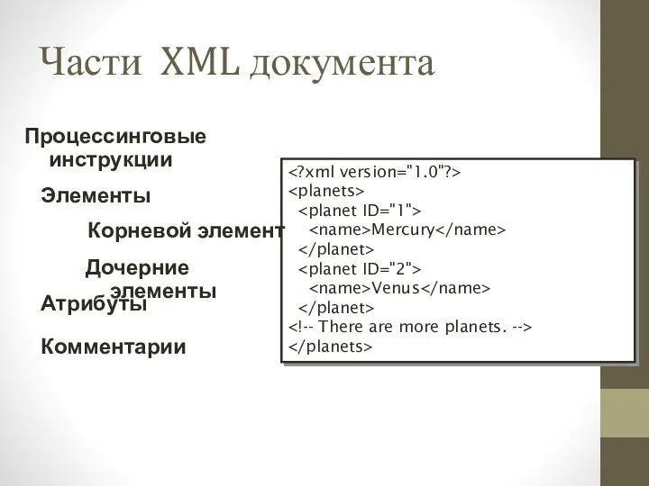 Части XML документа Mercury Venus Корневой элемент Дочерние элементы