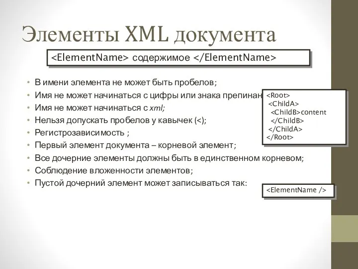 Элементы XML документа В имени элемента не может быть пробелов;