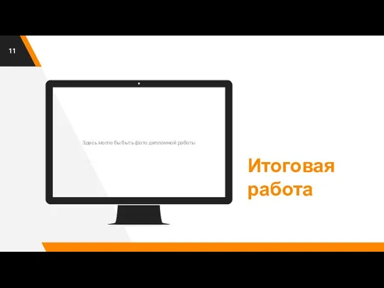 Здесь могло бы быть фото дипломной работы Итоговая работа