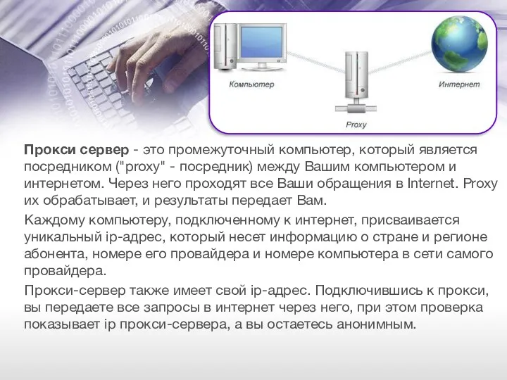 Прокси сервер - это промежуточный компьютер, который является посредником ("proxy"