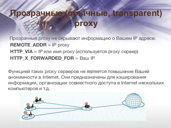 Прозрачные (обычные, transparent) proxy Прозрачные proxy не скрывают информацию о